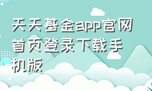 天天基金app官网首页登录下载手机版