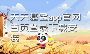 天天基金app官网首页登录下载安装