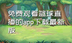 免费观看篮球直播的app下载最新版