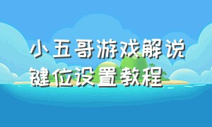 小五哥游戏解说键位设置教程