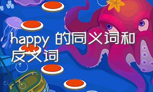 happy 的同义词和反义词