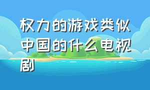 权力的游戏类似中国的什么电视剧