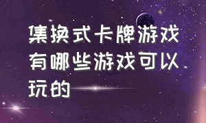 集换式卡牌游戏有哪些游戏可以玩的