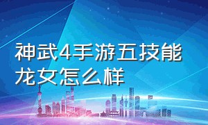 神武4手游五技能龙女怎么样