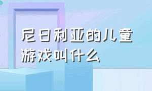 尼日利亚的儿童游戏叫什么