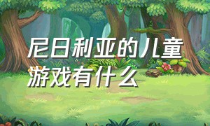 尼日利亚的儿童游戏有什么