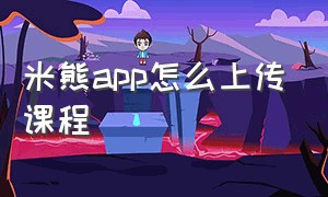 米熊app怎么上传课程