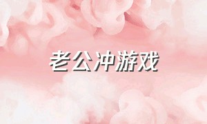 老公冲游戏