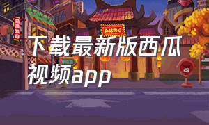 下载最新版西瓜视频app