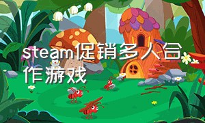 steam促销多人合作游戏