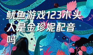 鱿鱼游戏123木头人是金珍妮配音吗