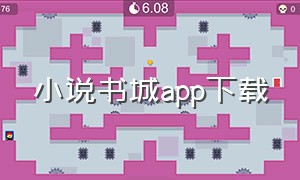 小说书城app下载