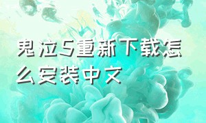 鬼泣5重新下载怎么安装中文