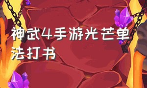 神武4手游光芒单法打书