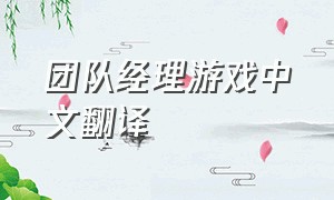 团队经理游戏中文翻译