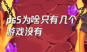 ps5为啥只有几个游戏没有