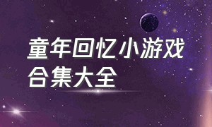 童年回忆小游戏合集大全