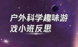 户外科学趣味游戏小班反思