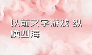 以前文字游戏 纵横四海