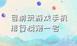 目前玩游戏手机排行榜第一名