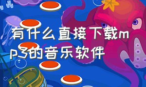 有什么直接下载mp3的音乐软件