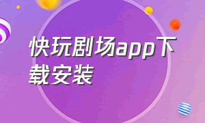 快玩剧场app下载安装