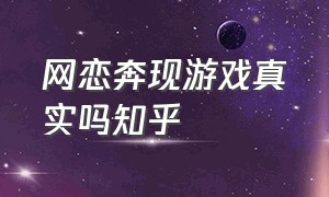 网恋奔现游戏真实吗知乎