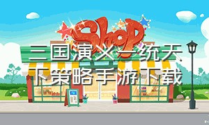 三国演义一统天下策略手游下载