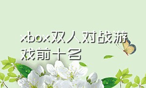 xbox双人对战游戏前十名