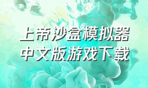 上帝沙盒模拟器中文版游戏下载
