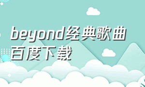 beyond经典歌曲百度下载