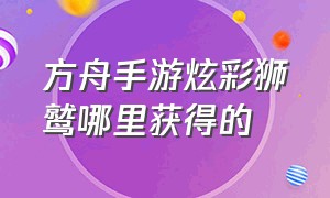 方舟手游炫彩狮鹫哪里获得的