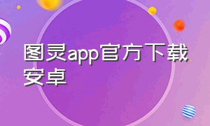 图灵app官方下载安卓