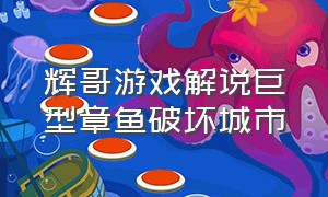 辉哥游戏解说巨型章鱼破坏城市