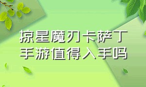 掠星魔刃卡萨丁手游值得入手吗