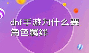 dnf手游为什么要角色羁绊