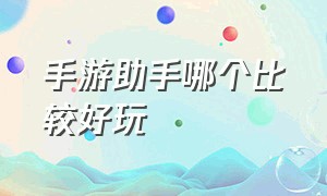 手游助手哪个比较好玩