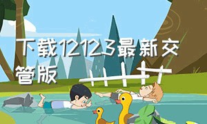 下载12123最新交管版