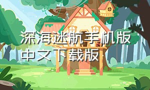 深海迷航手机版中文下载版