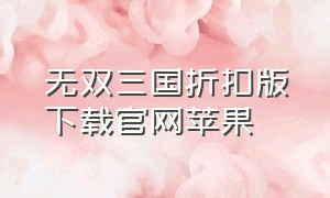 无双三国折扣版下载官网苹果