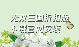 无双三国折扣版下载官网安装