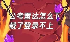 公考雷达怎么下载了登录不上