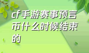 cf手游赛事预言币什么时候结束的