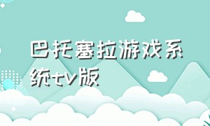 巴托塞拉游戏系统tv版