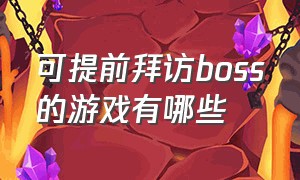 可提前拜访boss的游戏有哪些