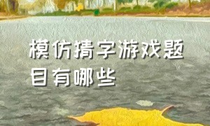 模仿猜字游戏题目有哪些