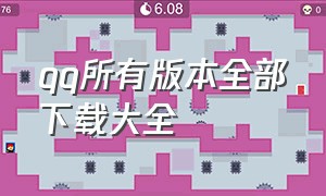 qq所有版本全部下载大全