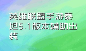 英雄联盟手游泰坦5.1版本辅助出装