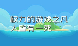 权力的游戏之凡人皆有一死