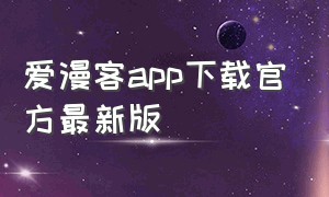 爱漫客app下载官方最新版